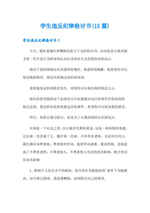 学生违反纪律检讨书(15篇)