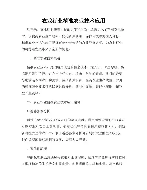 农业行业精准农业技术应用