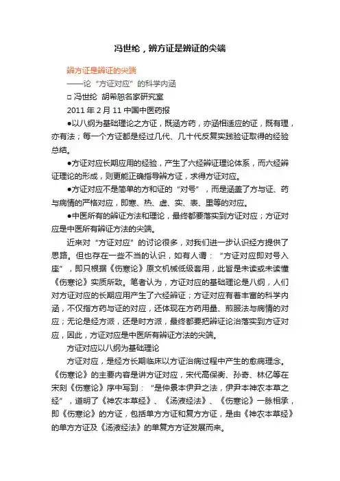 冯世纶，辨方证是辨证的尖端
