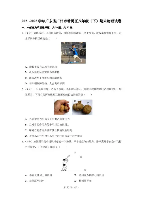 2021-2022学年广东省广州市番禺区八年级(下)期末物理试卷及参考答案