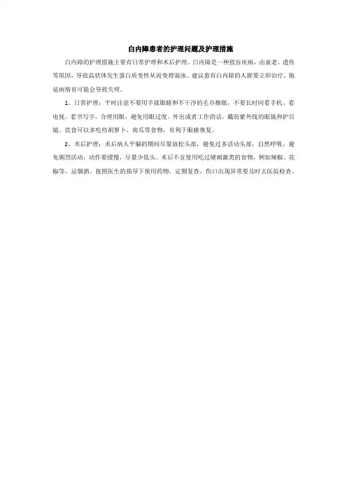 白内障患者的护理问题及护理措施
