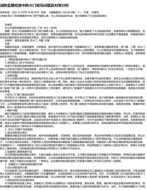 消防监督检查中防火门常见问题及对策分析