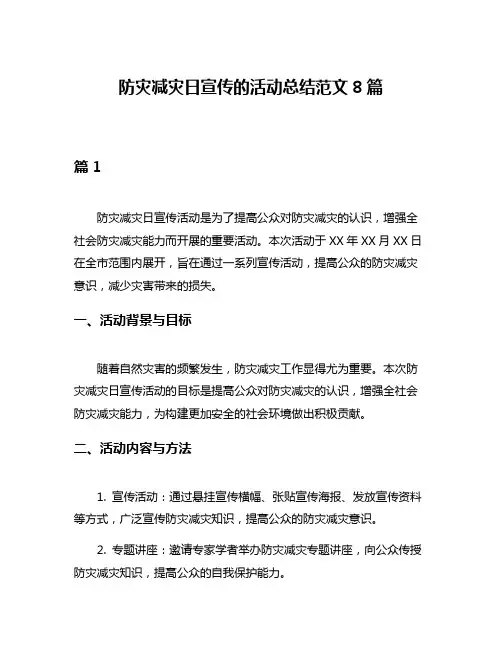 防灾减灾日宣传的活动总结范文8篇