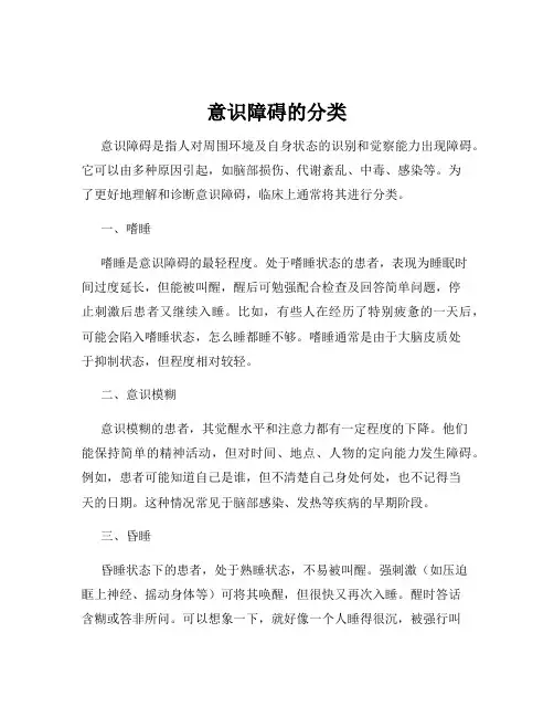 意识障碍的分类