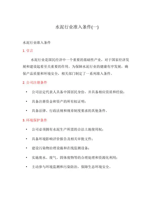 水泥行业准入条件(一)
