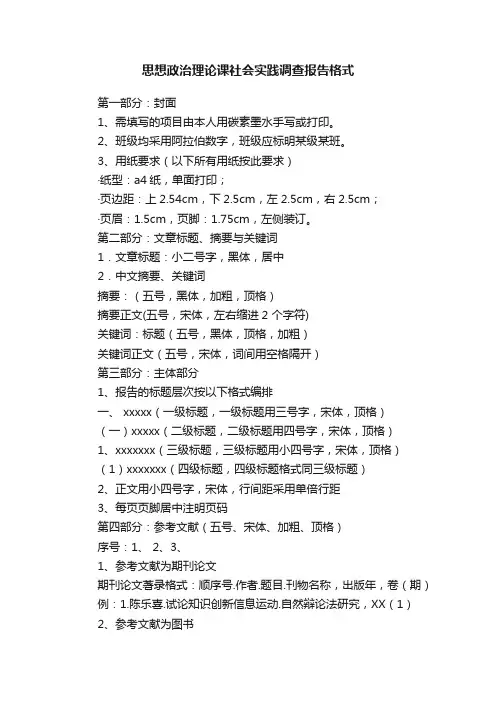 思想政治理论课社会实践调查报告格式