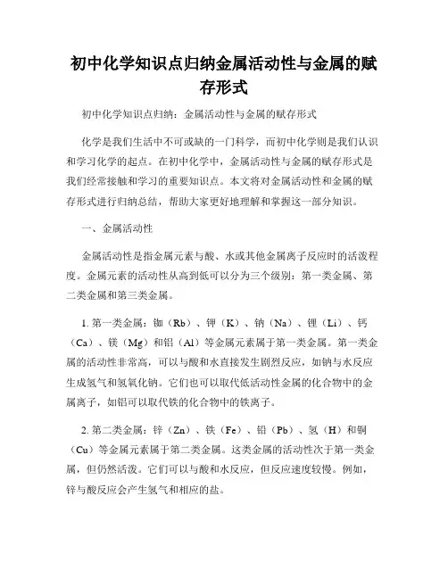初中化学知识点归纳金属活动性与金属的赋存形式