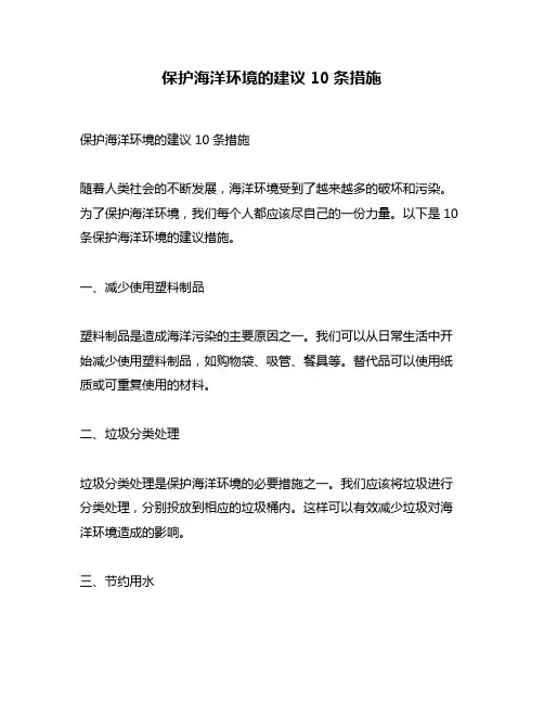 保护海洋环境的建议10条措施