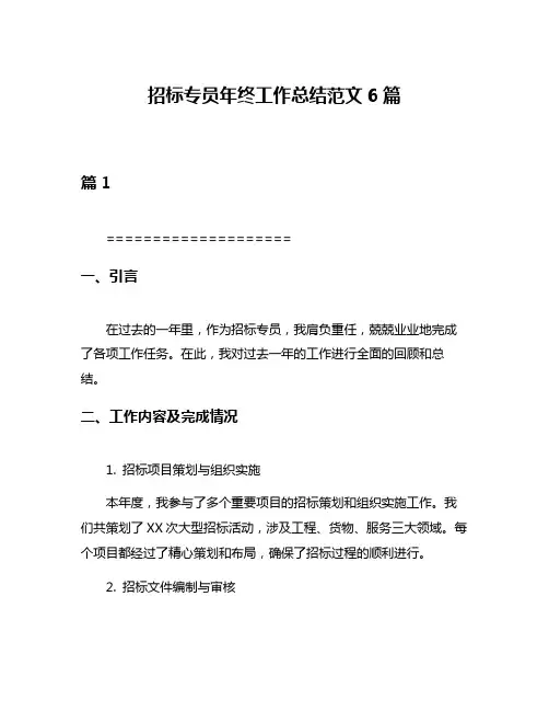 招标专员年终工作总结范文6篇