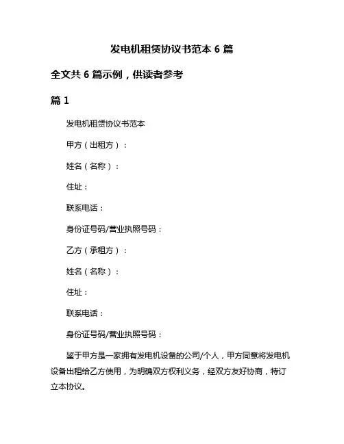 发电机租赁协议书范本6篇