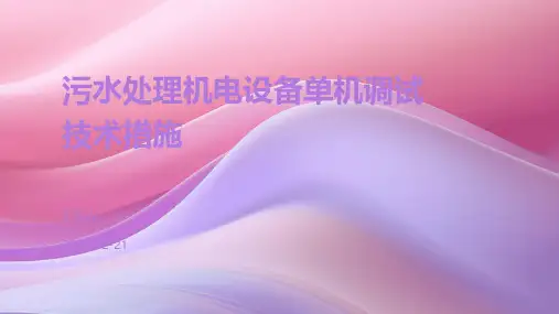 污水处理机电设备单机调试技术措施