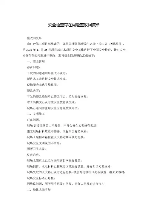 安全检查存在问题整改回复单