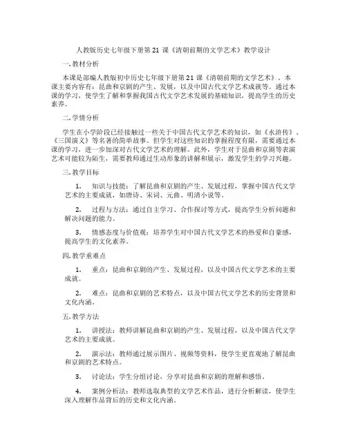 人教版历史七年级下册第21课《清朝前期的文学艺术》教学设计