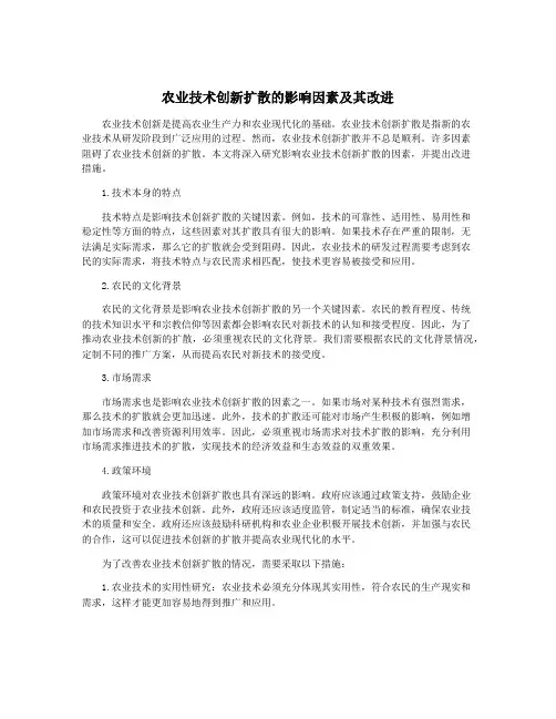 农业技术创新扩散的影响因素及其改进