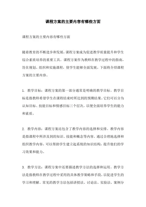 课程方案的主要内容有哪些方面