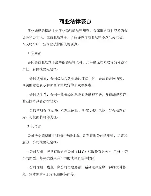商业法律要点
