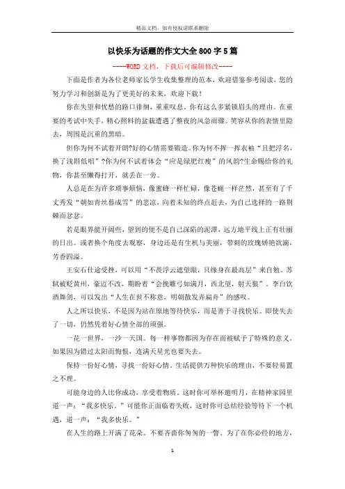以快乐为话题的作文大全800字5篇