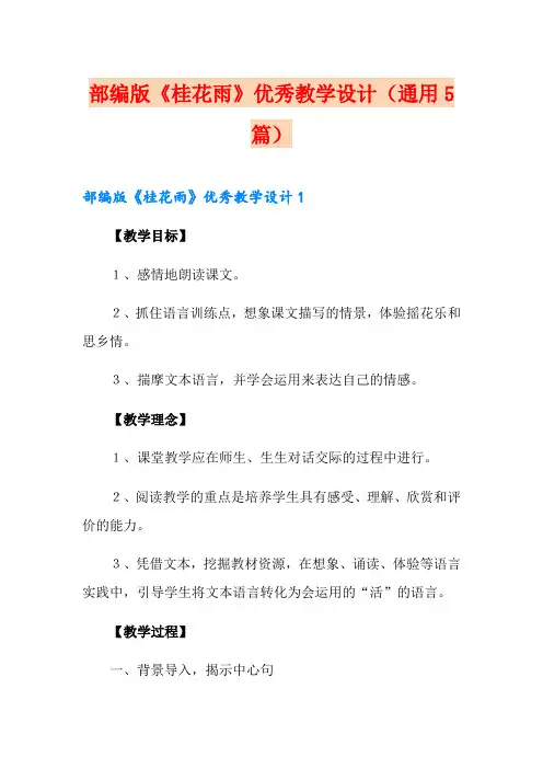 部编版《桂花雨》优秀教学设计(通用5篇)
