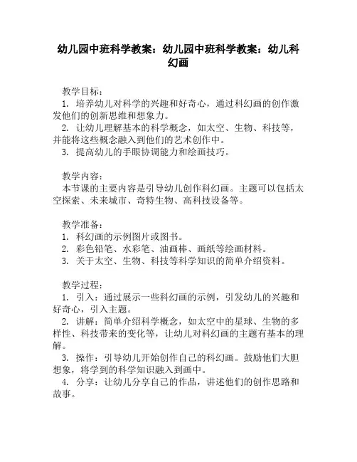 幼儿园中班科学教案：幼儿园中班科学教案：幼儿科幻画