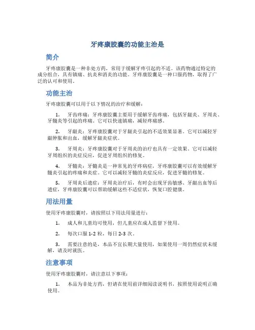 牙疼康胶囊的功能主治是