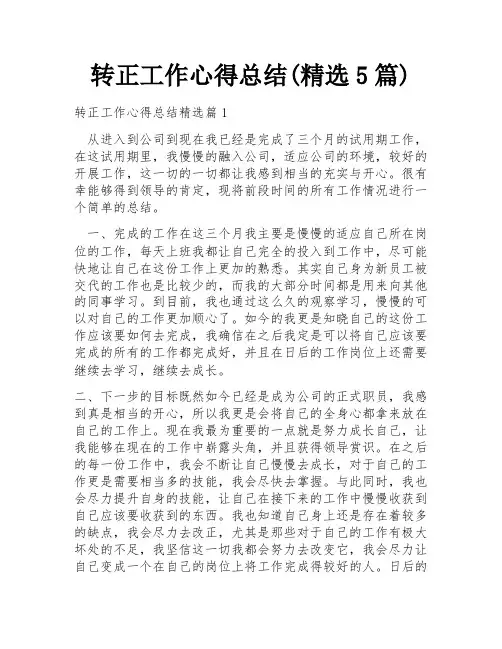 转正工作心得总结(精选5篇)