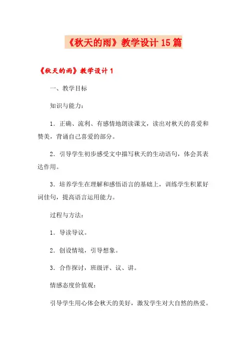 《秋天的雨》教学设计15篇
