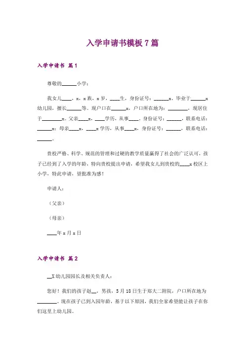入学申请书模板7篇