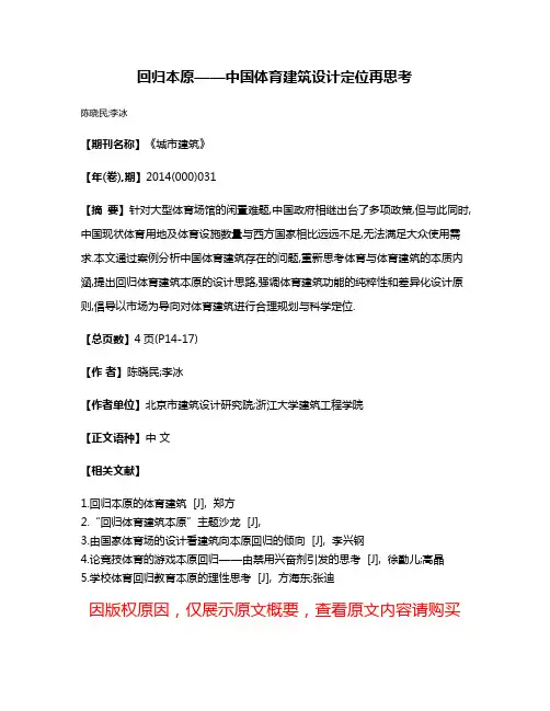 回归本原——中国体育建筑设计定位再思考