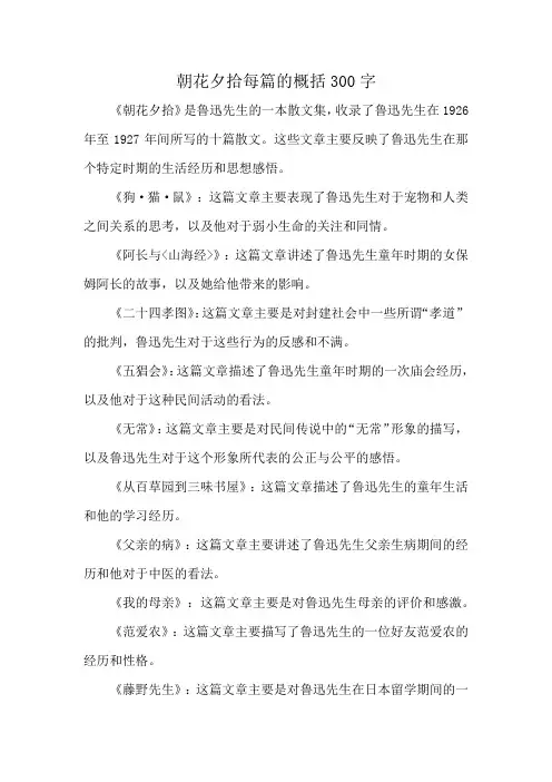 朝花夕拾每篇的概括300字