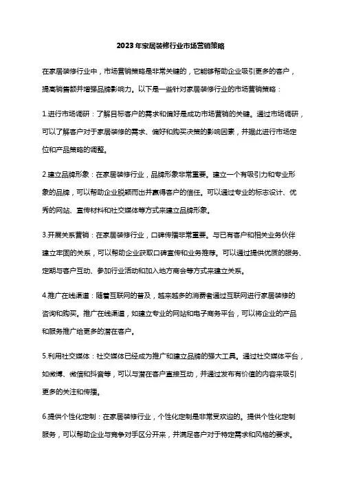 2023年家居装修行业市场营销策略