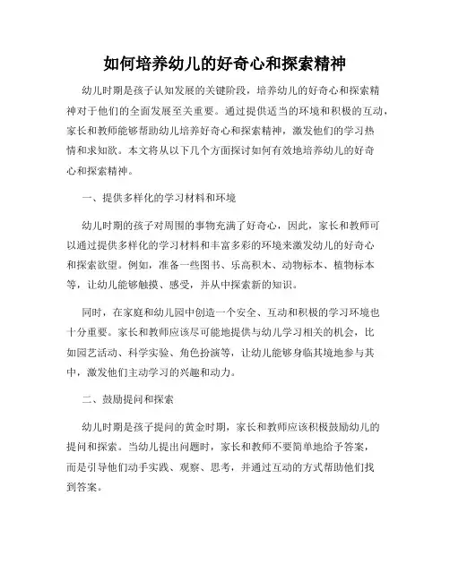 如何培养幼儿的好奇心和探索精神