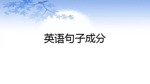 英语句子成分讲解