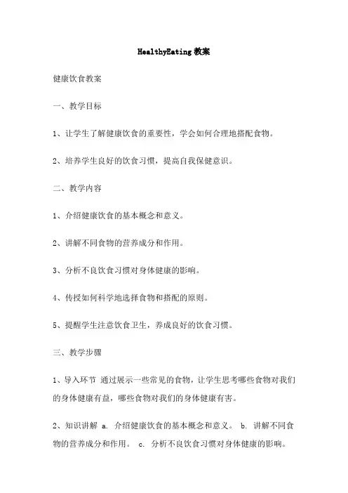 HealthyEating教案