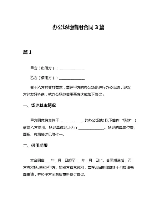 办公场地借用合同3篇