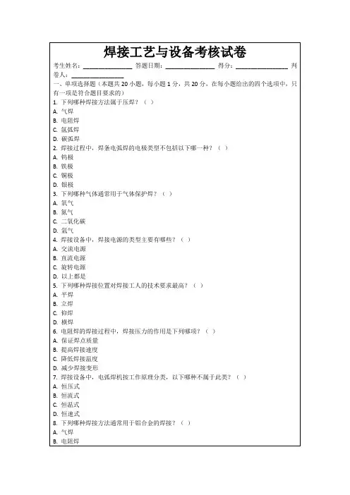 焊接工艺与设备考核试卷