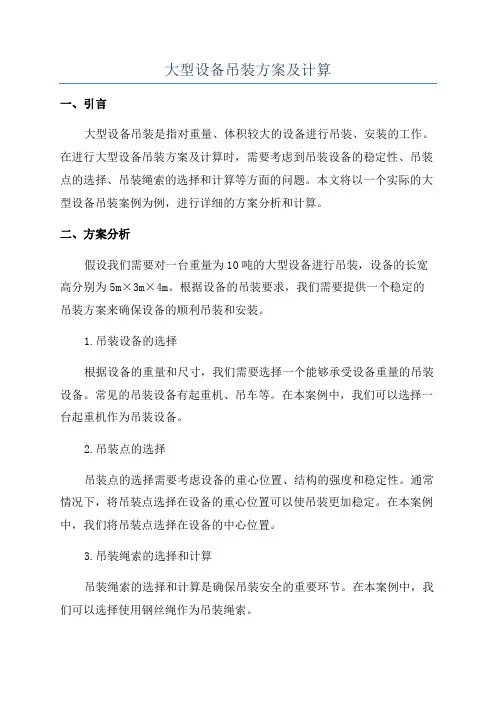 大型设备吊装方案及计算