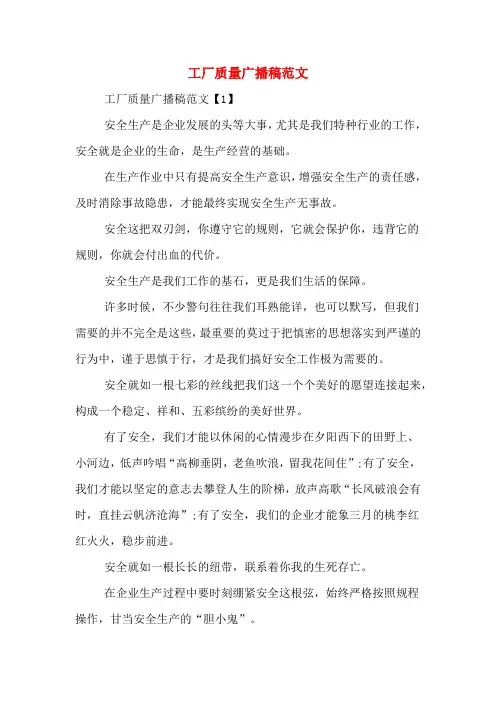 工厂质量广播稿范文
