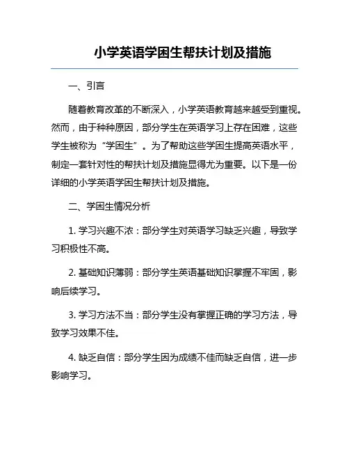 小学英语学困生帮扶计划及措施