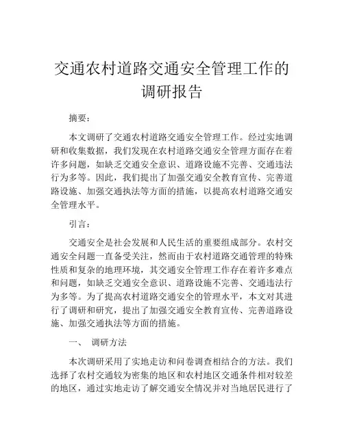 交通农村道路交通安全管理工作的调研报告