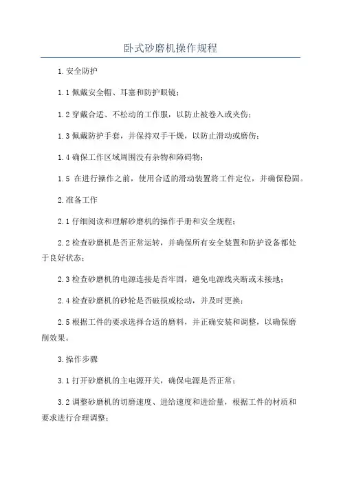 卧式砂磨机操作规程