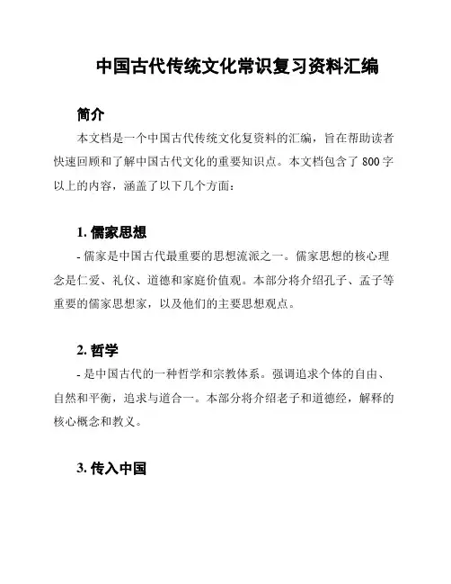 中国古代传统文化常识复习资料汇编