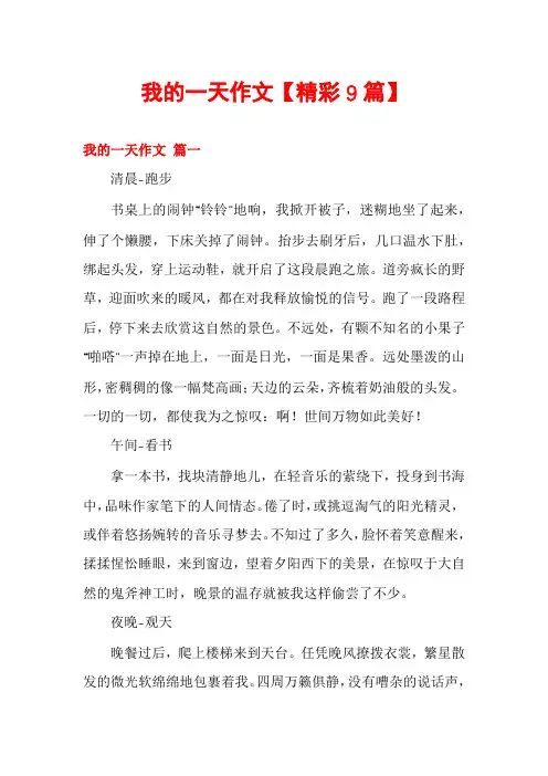 我的一天作文【精彩9篇】