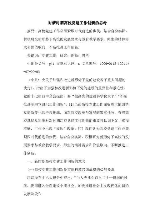 对新时期高校党建工作创新的思考
