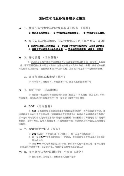 国际技术与服务贸易知识点整理