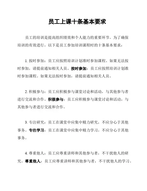 员工上课十条基本要求