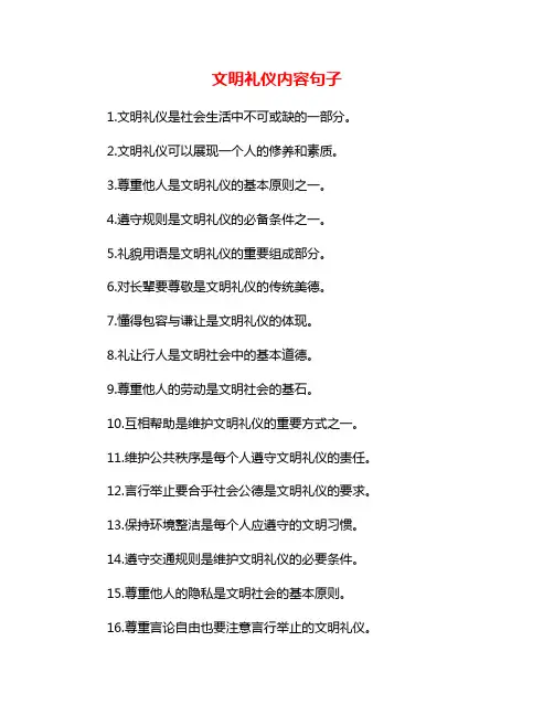 文明礼仪内容句子
