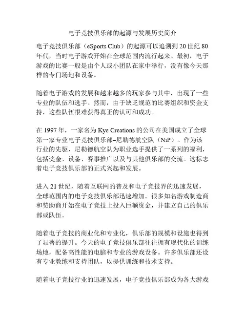 电子竞技俱乐部的起源与发展历史简介