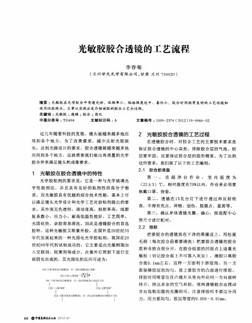 光敏胶胶合透镜的工艺流程