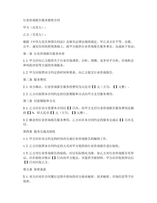 行业咨询报告服务销售合同