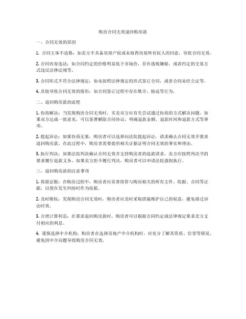 购房合同无效退回购房款
